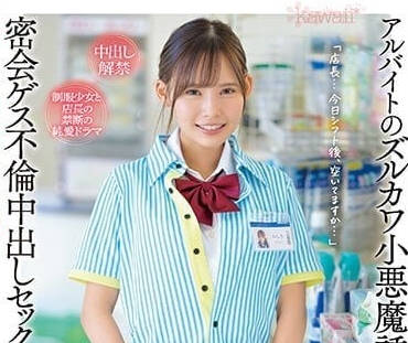 CAWD-505 小惡魔的誘惑-美城露露