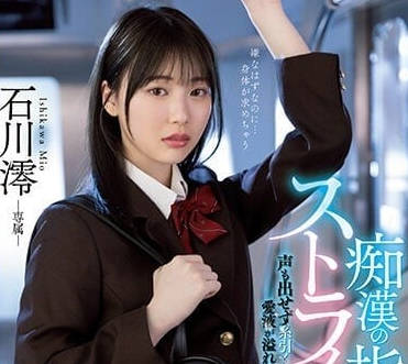 MIDV-459 癡漢的手指技術太好-石川澪