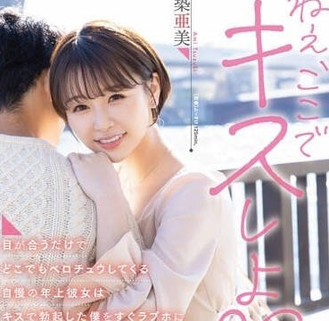 SDMUA-067 無論在哪裡都馬上深吻-都筑亞美