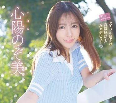 IPZZ-112 超越偶像的公主大人-心陽望美