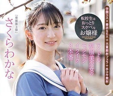 IPZZ-096 偶像制服美少女-櫻若菜