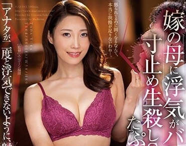 JUQ-343 和岳母的出軌暴露了-多田有花