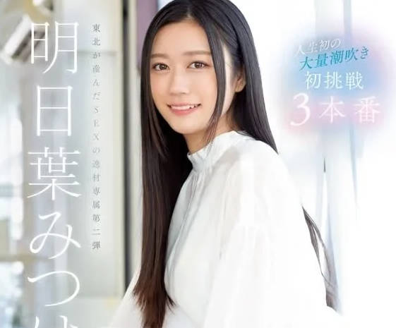 SSIS-833 人生初次大量潮吹-明日葉三葉