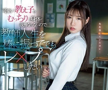 SSIS-846 可愛學生的豐滿身體-宮城理惠