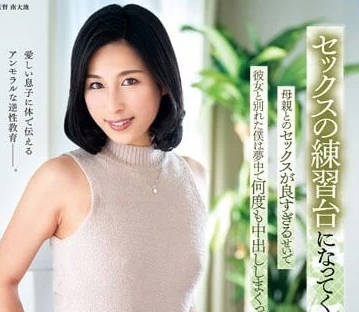 FERA-176 成為我SEX練習臺的母親-永夜愛華