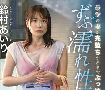 ABF-005 儘可能的讓她崩壞-鈴村愛裡