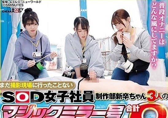 SDJS-205 還沒去過拍攝現場的新入生