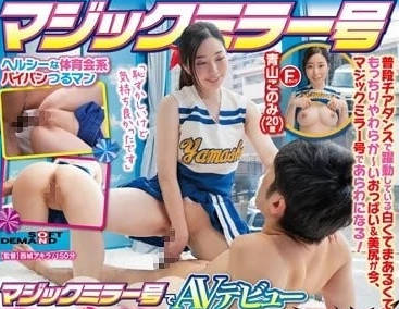 SDMM-139 通過魔鏡號AV出道-青山好