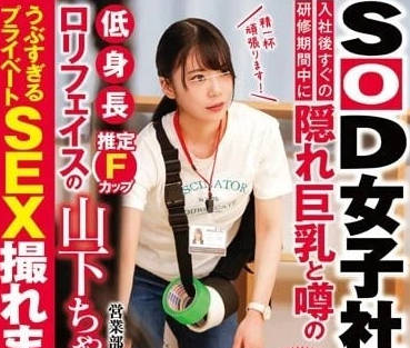 SDJS-204 隱藏巨乳-山下茉央