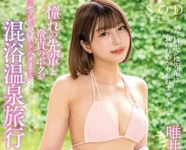 STARS-882 混浴溫泉旅行-唯井真尋