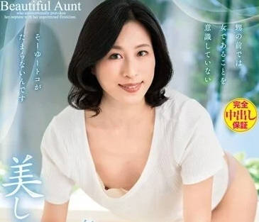 VENX-224 毫無自覺的美麗叔母-山岸泉