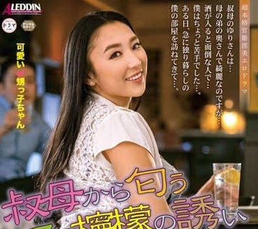 ALDN-189 叔母那傳來的酒香和誘惑-本真百合