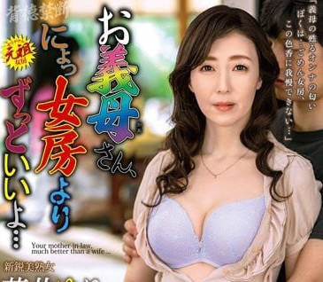 ALDN-095 比起妻子義母的感覺要好得多