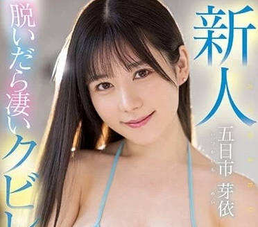 MIFD-241 脫衣之後-五日市芽依