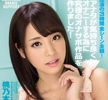 IPZ-718 淫語誘惑自慰一整天-桃乃木香奈