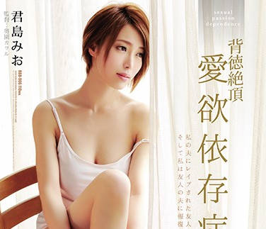 rbd-906 不道德到極致的人妻-君島みお