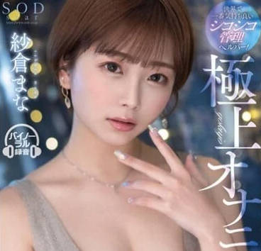 STARS-853 最佳自慰 – 櫻真奈