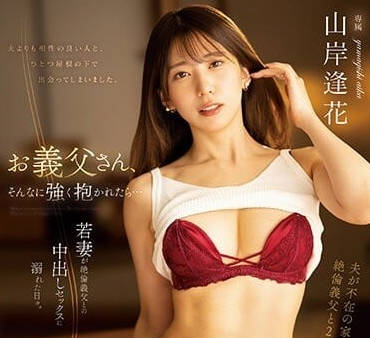 PRED-500 沉浸於絕倫義父中出的人妻-山岸逢花