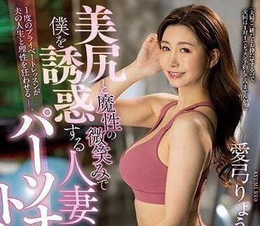 JUQ-324 誘惑我的人妻教練-愛弓了