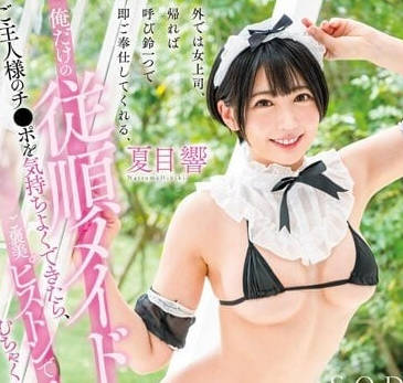 STARS-884 隨時開始奉仕的順從女僕-夏目響