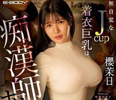 EBOD-981 無自覺的JCUP著衣巨乳-櫻茉日
