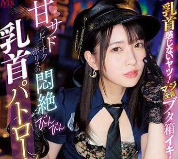 MVSD-555 乳頭無感的傢伙-圓井萌華