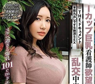 BIJN-244 I罩杯巨乳護士慾望爆發若槻美菜