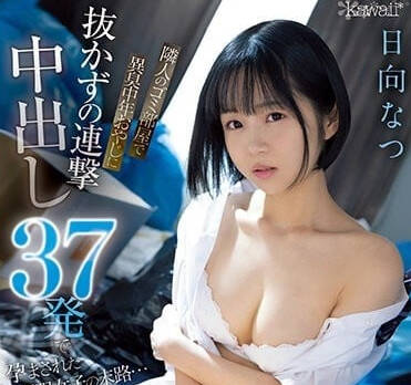 CAWD-558 連擊中出37發-日向夏