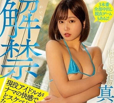 HMN-425 現役偶像體驗生插快感的那天-前田美波