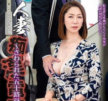 IRO-052 已婚婦女在火車上遭性騷擾 – 莊田千紗