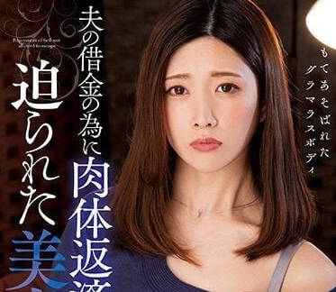 KSBJ-249 被丈夫的債務迫使做肉體償還的美麗妻子