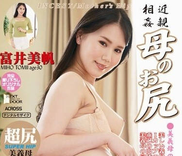 AWD-142 媽媽的屁股-富井美帆