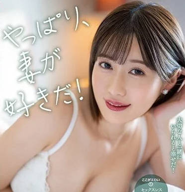 MIAA-875 果然還是喜歡妻子-藤森里穗