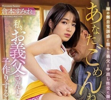 JUQ-326 因為我要和公公生孩子-倉本堇