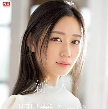 SSIS-818 新人 NO.1STYLE – 明日三葉