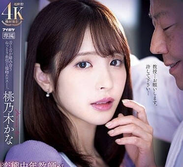 IPZZ-061 變態中年教師-桃乃木加奈