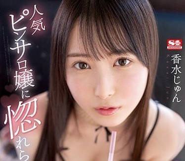 SSIS-723 人氣風俗女-香水純