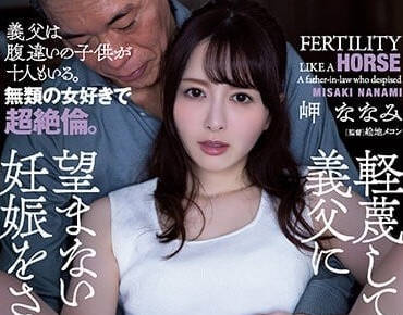 ADN-470 被義父弄到懷孕的人妻-岬奈奈美