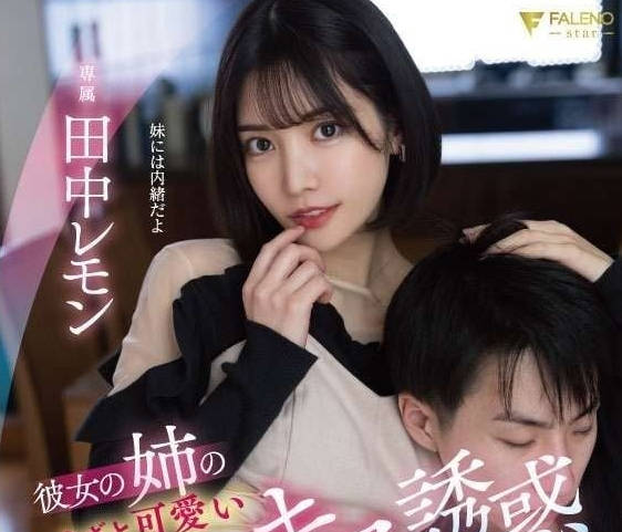 FSDSS-615 癡迷於女朋友的姐姐