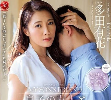 JUQ-331 和兒子的朋友持續五年的炮友關係