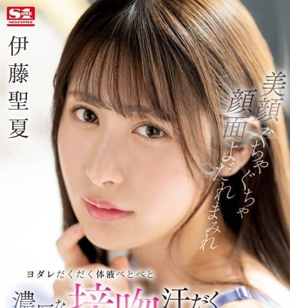 SSIS-791 淫蕩濃厚口水直流-伊藤聖夏