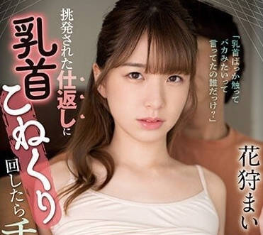 CAWD-515 像個傻瓜一樣只弄乳頭-花狩麻衣