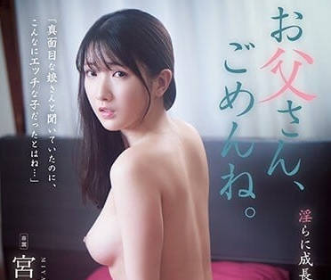 ADN-476 父親對不起-宮西光