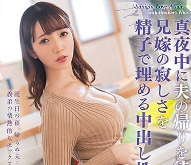 ROYD-130 苦等丈夫回來的嫂子-小花暖