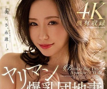 MEYD-813 淫亂爆乳團地妻-佐山愛