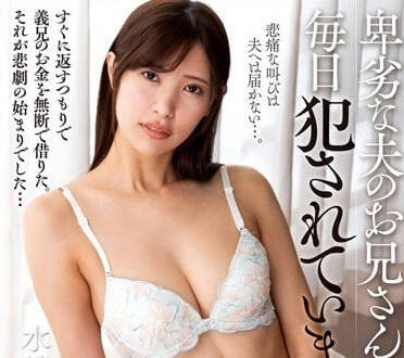 NACR-678 卑鄙的丈夫的哥哥-水端麻