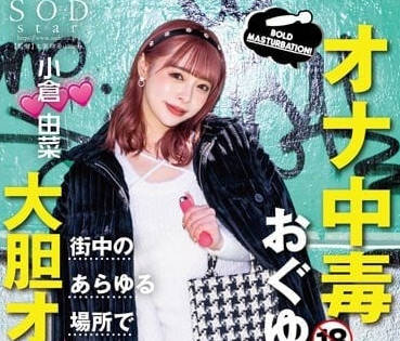 STARS-861 自慰中毒-小倉由菜