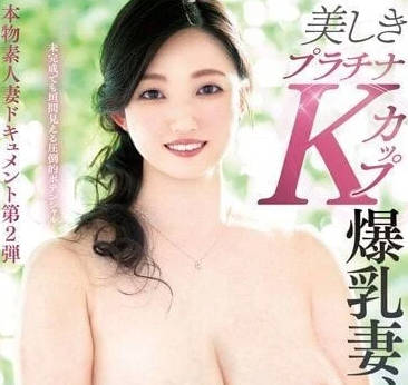 VOD-017 美麗的K罩杯爆乳人妻-川原真菜