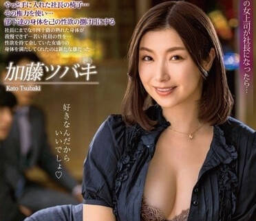 ALDN-174 女社長的性慾-加藤椿