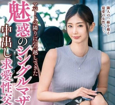 VEC-590 剛搬來公寓的單身媽媽-小松杏